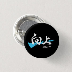Badge Rond 2,50 Cm Kanji Kojo/Améliorer la calligraphie japonaise