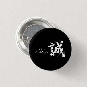 Badge Rond 2,50 Cm Kanji Makoto/Sincérité Calligraphie japonaise