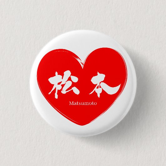 Badge Rond 2,50 Cm [Kanji] Matsumoto (Devant)