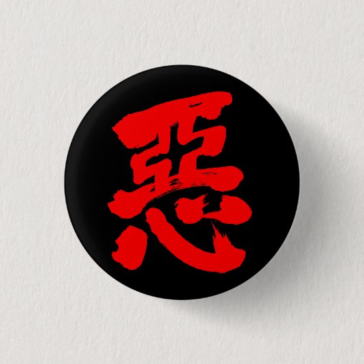 Badge Rond 2,50 Cm [Kanji] méchanceté (texte rouge) (Devant)