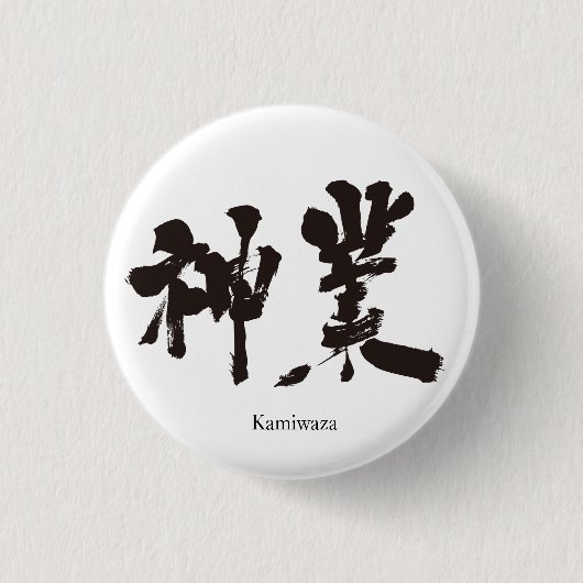 Badge Rond 2,50 Cm [Kanji] oeuvre divine (Devant)