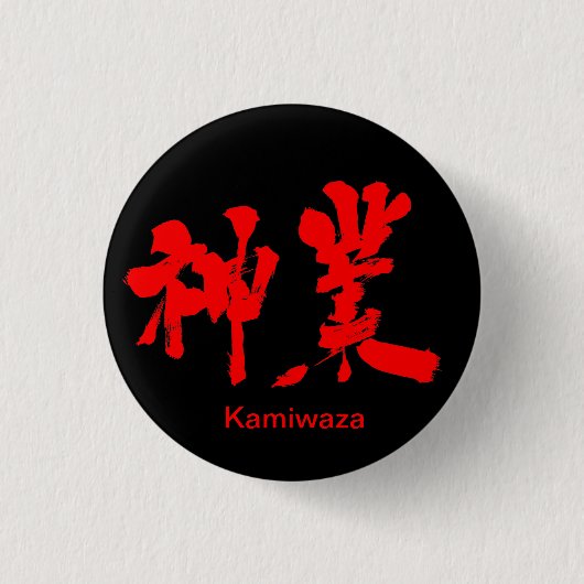 Badge Rond 2,50 Cm [Kanji] oeuvre divine (texte rouge) (Devant)