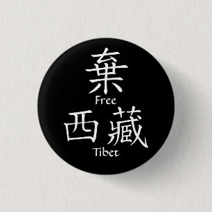 Badge Rond 2,50 Cm Le Thibet libre (traduction chinoise)
