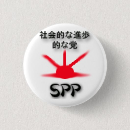 Badge Rond 2,50 Cm Logo du parti SPP (Devant)