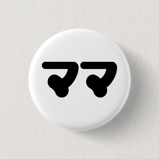 Badge Rond 2,50 Cm Mama japonaise マ マ | Nihongo (Devant)