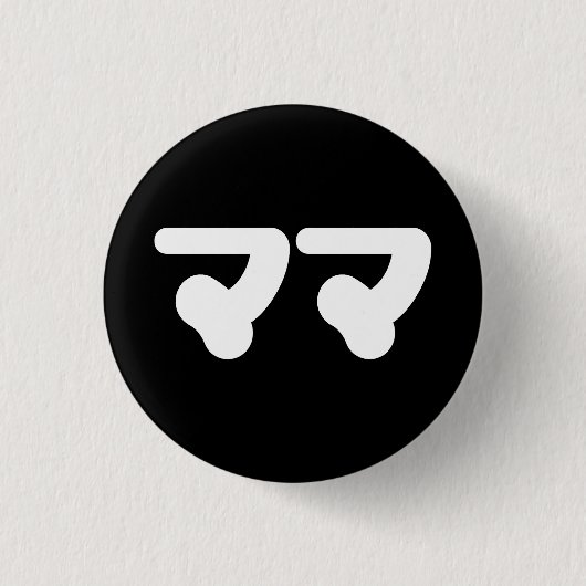 Badge Rond 2,50 Cm Mama japonaise マ マ | Nihongo (Devant)