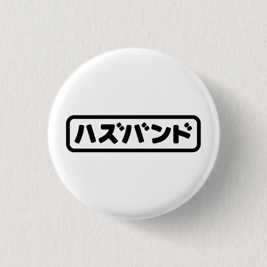 Badge Rond 2,50 Cm Mari japonais ズ voir ン ド Hazubando Nihongo (Devant)