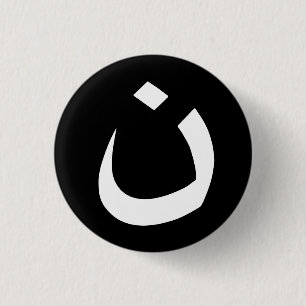 BADGE ROND 2,50 CM "NAZARÉEN - SOLIDARITÉ CHRÉTIENNE "
