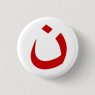 BADGE ROND 2,50 CM "NAZARÉEN - SOLIDARITÉ CHRÉTIENNE "