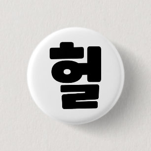 Badge Rond 2,50 Cm OMG coréen / WTF Heol 헐 Texte Slang Hangul