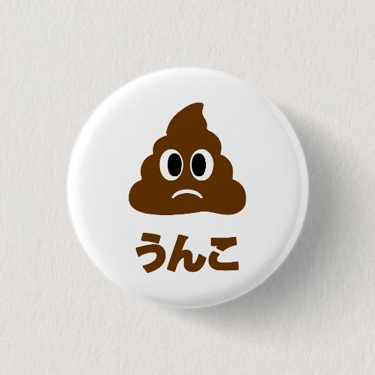 Badge Rond 2,50 Cm Unko う ん こ Poop Japonais (Devant)