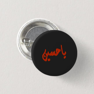 Badge Rond 2,50 Cm Ya Husayn (arabe)