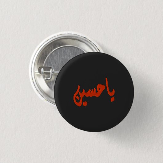 Badge Rond 2,50 Cm Ya Husayn (arabe) (Devant & derrière)