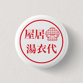 Badge Rond 2,50 Cm Yai Yueyo / 屋居 湯衣代