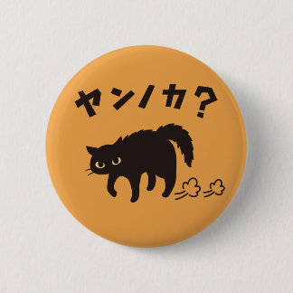 Badge Rond 5 Cm やんのかポーズの黒猫 / Funny Black Cat Crab Walk