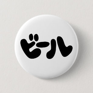 Badge Rond 5 Cm ビ de bière japonaise ー ル Katakana