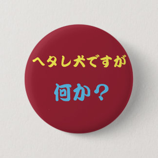 BADGE ROND 5 CM ヘタレ犬バッチ