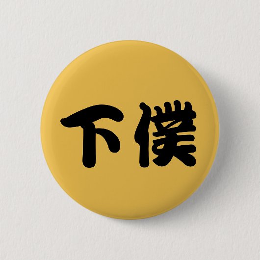 BADGE ROND 5 CM 下僕バッチ (Devant)