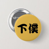BADGE ROND 5 CM 下僕バッチ (Devant & derrière)