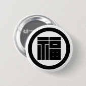 BADGE ROND 5 CM 丸 に 福 の 角 字 (Devant & derrière)