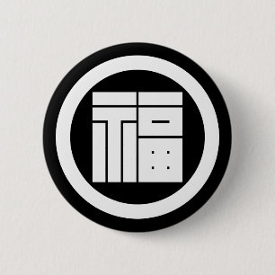 BADGE ROND 5 CM 丸 に 福 の 角 字