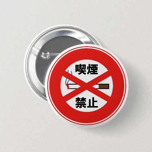 BADGE ROND 5 CM 喫 (Devant & derrière)