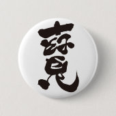 Badge Rond 5 Cm 寶 traitement (Devant)