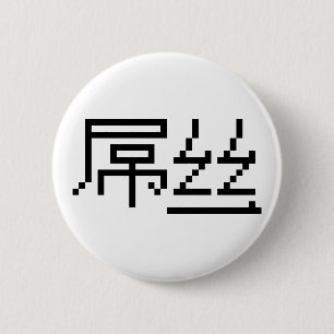 Badge Rond 5 Cm 屌丝 chinois Hanzi MEME de perdant/Diaosi