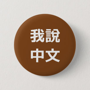 BADGE ROND 5 CM 我 中 文 JE PARLE LE BOUTON CHINOIS