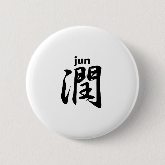 Badge Rond 5 Cm 潤 jun (Devant)