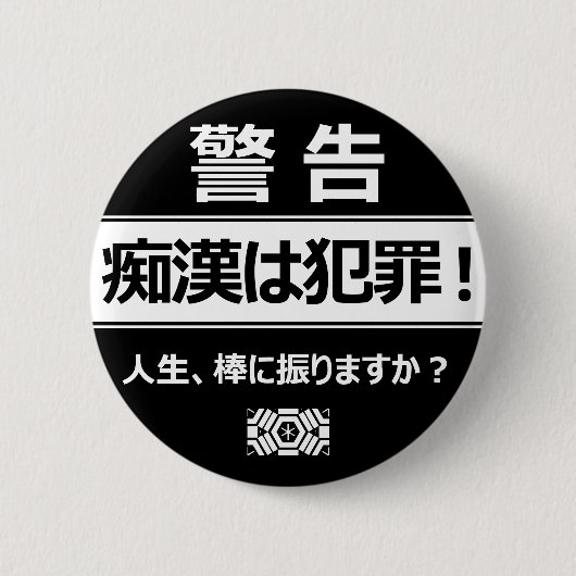 BADGE ROND 5 CM 痴 漢 防 ジ(日 本 ) (Devant)