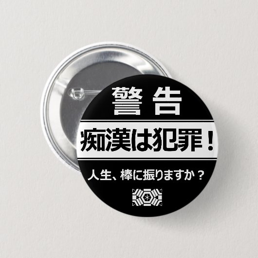 BADGE ROND 5 CM 痴 漢 防 ジ(日 本 ) (Devant & derrière)