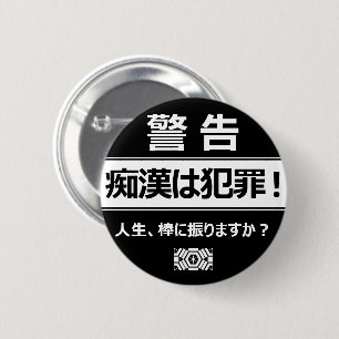 BADGE ROND 5 CM 痴 漢 防  ジ(日 本 )   