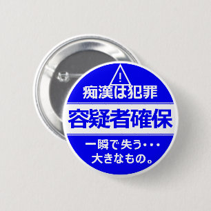 BADGE ROND 5 CM 痴 漢 防  ジ(日 本 )   
