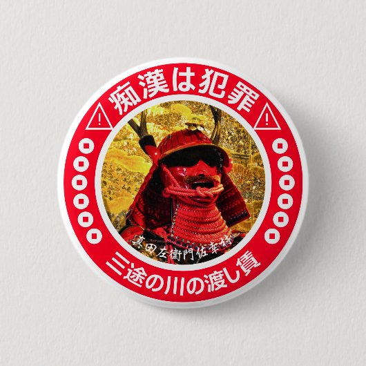 BADGE ROND 5 CM 痴 漢 防 ジ(日 本) (Devant)