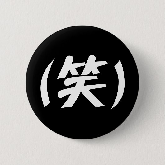 Badge Rond 5 Cm (笑) LOL Japonais (Devant)