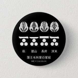 BADGE ROND 5 CM 藩 主 毛 利