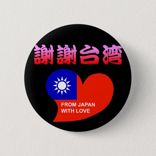 BADGE ROND 5 CM 謝謝台湾 (Devant)