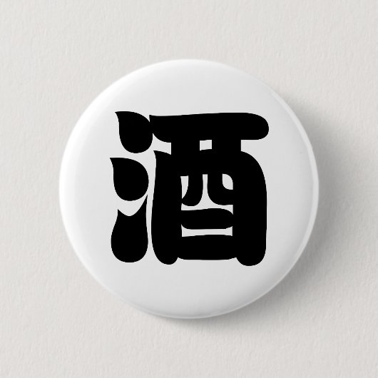BADGE ROND 5 CM 酒 SAKE (Devant)