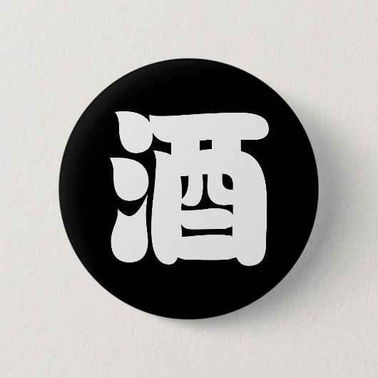 BADGE ROND 5 CM 酒 SAKE (Devant)