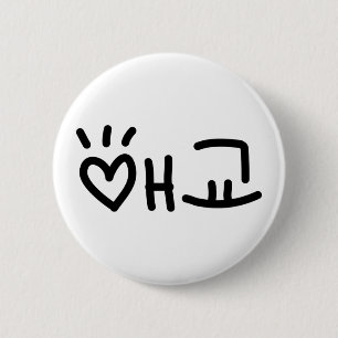 Badge Rond 5 Cm 애 coréen 교 Aegyo   Hangul