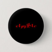 Badge Rond 5 Cm Achoura (Devant)