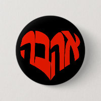 Ahava/bouton de Calligram hébreu d'amour -