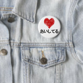 Badge Rond 5 Cm Aishiteru - je t'aime (En situation)
