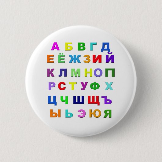 Badge Rond 5 Cm Alphabet russe (Devant)