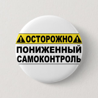 Badge Rond 5 Cm Avertissement ! Bas Selfcontroll