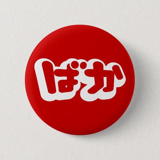 Badge Rond 5 Cm BAKA ば か ~ Folie en Hiragana japonais Script (Devant)