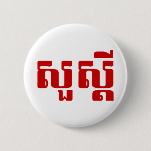 Badge Rond 5 Cm Bonjour / Sua'dei en Khmer / Script cambodgien