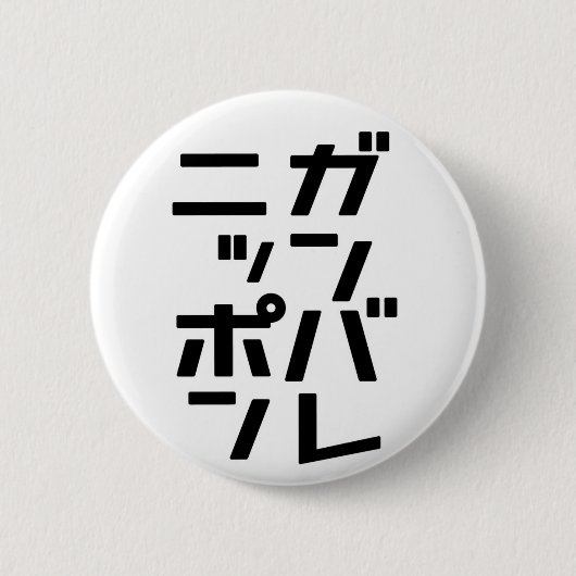 Badge Rond 5 Cm Bouton de Ganbare Japon (Devant)