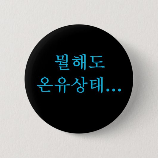 Badge Rond 5 Cm Bouton de Hangeul d'état d'Onew (Devant)